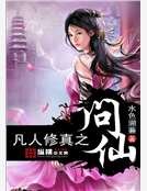 《凡人修真之问仙》