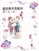 《極品高手混都市》