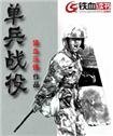 《单兵战役》