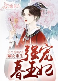 《嫡女重生:強寵暮王妃》