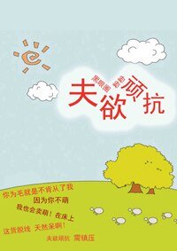 《夫欲頑抗》
