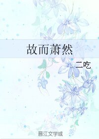 《故而蕭然》