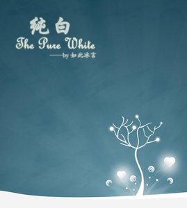 《純白》