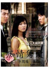 《痴情雋隘》