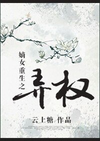 《嫡女重生之弄權》