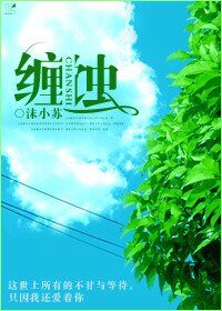 《纏蝕》