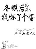 《冬眠后我怀了个蛋》
