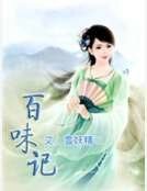 《百味記》