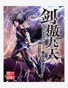 《剑傲九天》