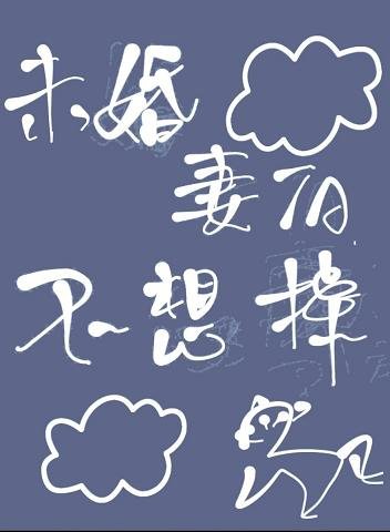 《未婚妻掉马后我真香了》