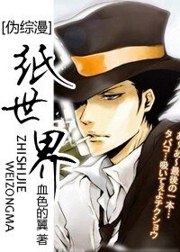 《(綜漫同人)紙世界》