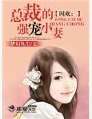 《囚歡:總裁的強寵小妻》