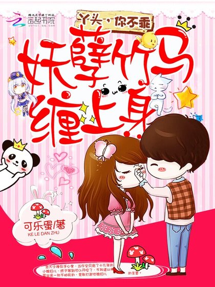 《妖孽竹马缠上身:丫头,你不乖》