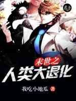 《末世之人類大退化》