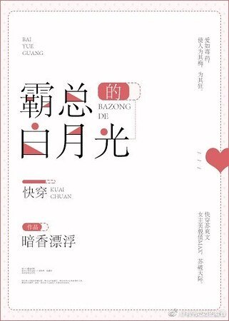 《霸總的白月光》