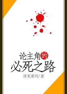 《論主角的必死之路》