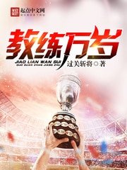 《教練萬歲》