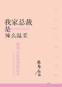 《我家總裁是辣麼溫柔》