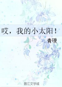 《哎,我的小太陽!》