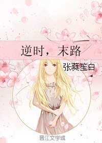 《逆時,末路》