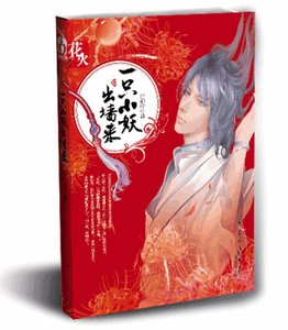 《一隻小妖出牆來/風妖(出書版)》