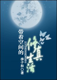 《帶著空間的修真生活》