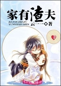 《家有渣夫》