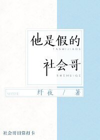 《他是假的社會哥》