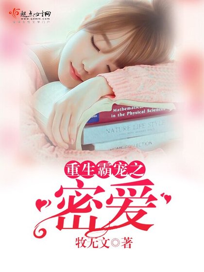《重生霸宠之密爱》