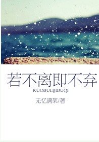 《若不离即不弃》