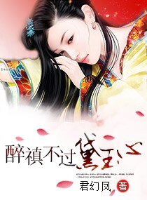 《(红楼同人)醉禛不过黛玉心》