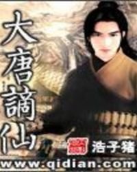 《大唐谪仙》