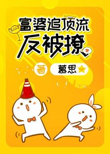 《富婆追頂流反被撩》