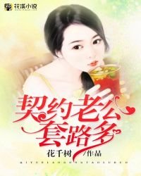 《契約老公套路多》