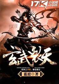 《玄武裂天》