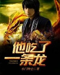 《他吃了條龍》