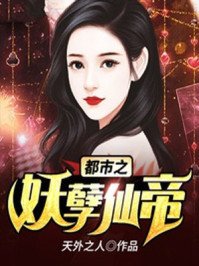 《都市之妖孽仙帝》