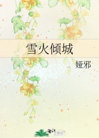 《雪火傾城》