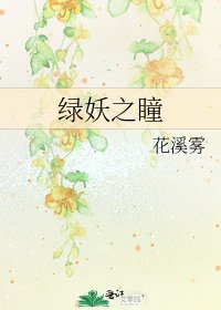 《綠妖之瞳》