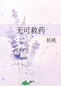 《无可救药》