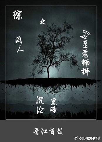 《美人为馅之沉沦黑暗》