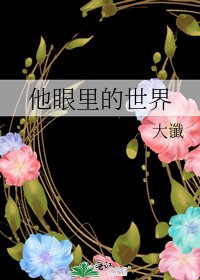 《他眼裡的世界Ⅱ》