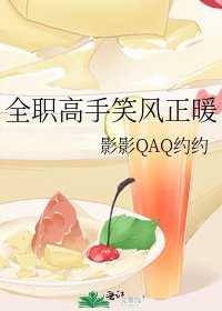 《全職高手笑風正暖》