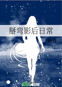 《掰彎影后日常》
