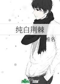 《純白荊棘》