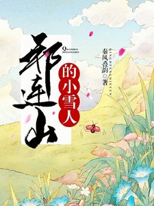 《祁連山的小雪人》