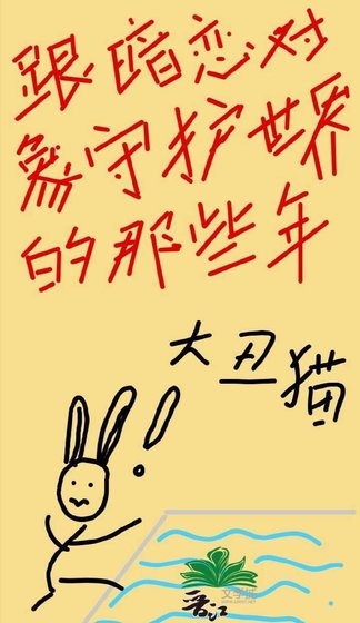 《跟暗戀物件守護世界的那些年》