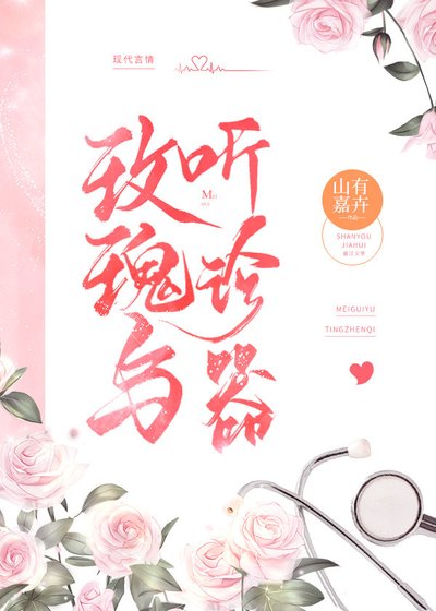 《玫瑰与听诊器》