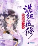 《滿級醫修重回真假千金文》