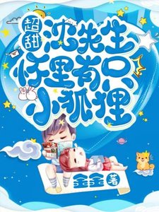 《超甜!沈醫生懷裡有隻小狐狸》
